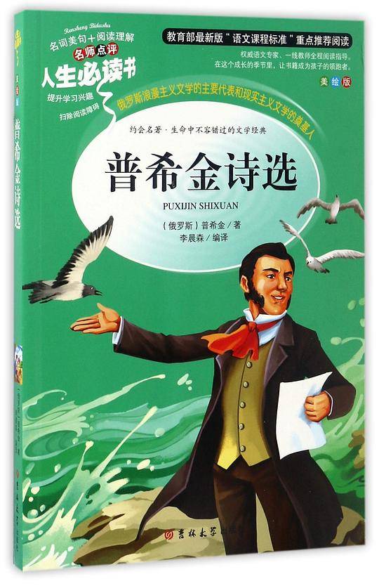 普希金诗选(美绘版)/人生必读书