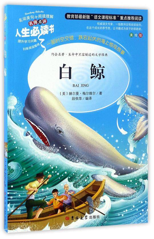 白鲸 无障碍阅读 彩插励志版 中小学课外阅读 人生必读书系列