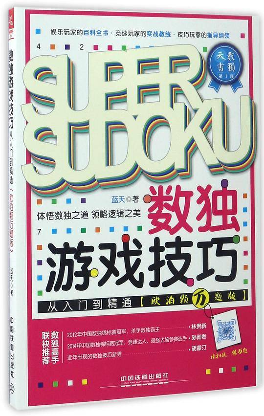数独游戏技巧从入门到精通