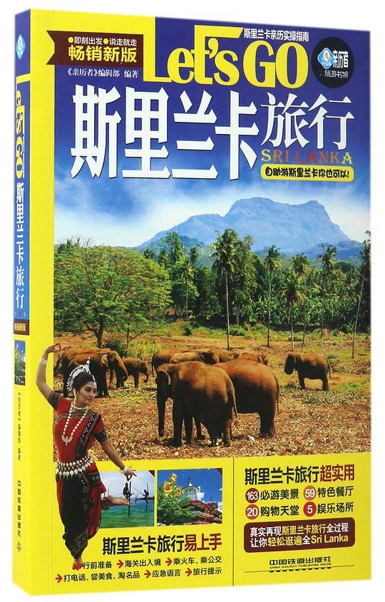 斯里兰卡旅行Let'sGO(畅销新版)/亲历者旅游书架