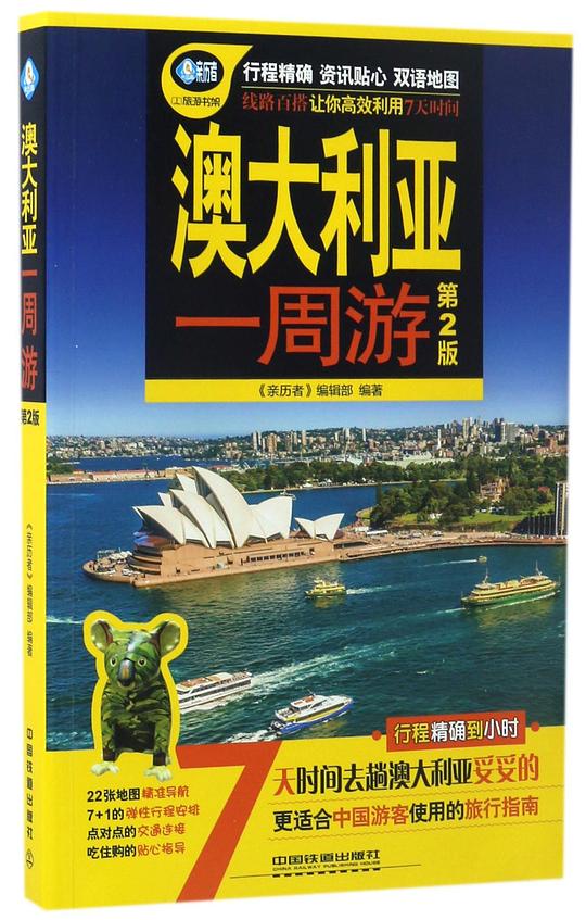 澳大利亚一周游(第2版)/亲历者旅游书架