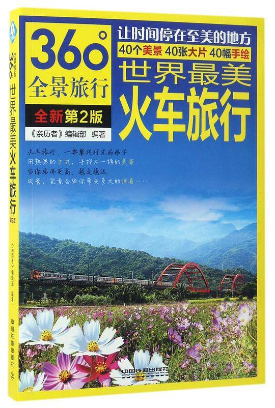 世界最美火车旅行
