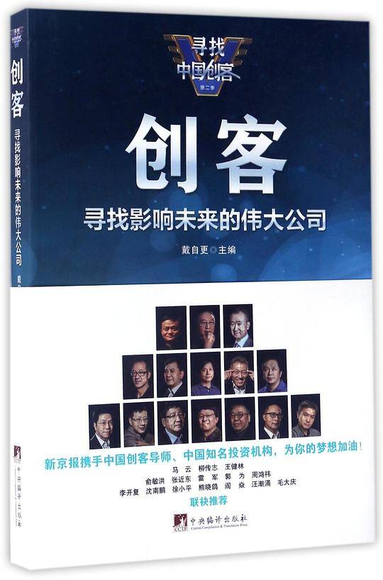 创客：寻找影响未来的伟大公司