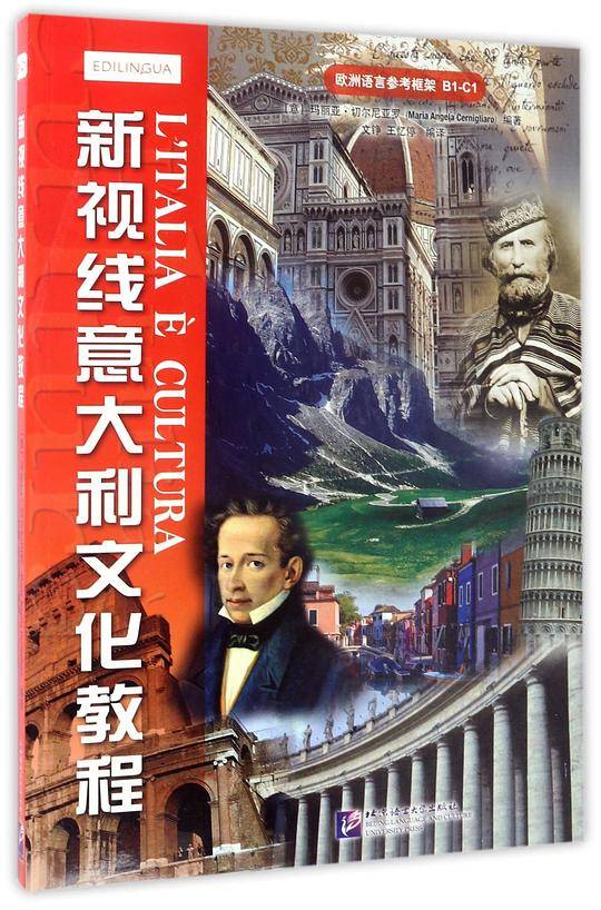 新视线意大利文化教程