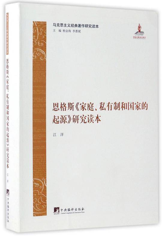 马克思主义经典著作研究读本：恩格斯《家庭、私有制和国家的起源》研究读本
