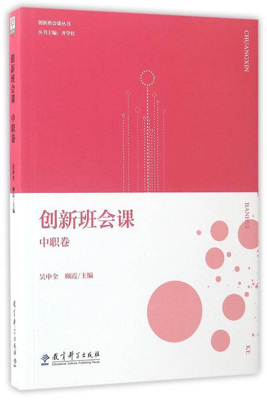创新班会课丛书：创新班会课 中职卷