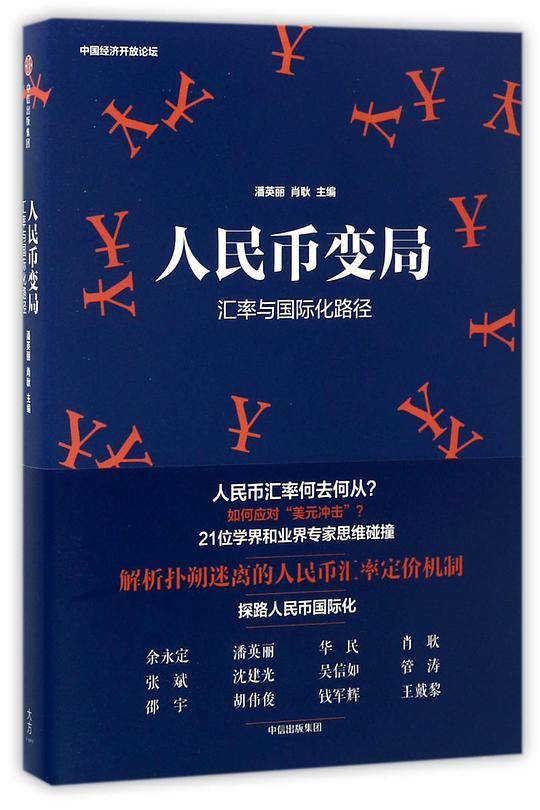 人民币变局：汇率与国际化路径