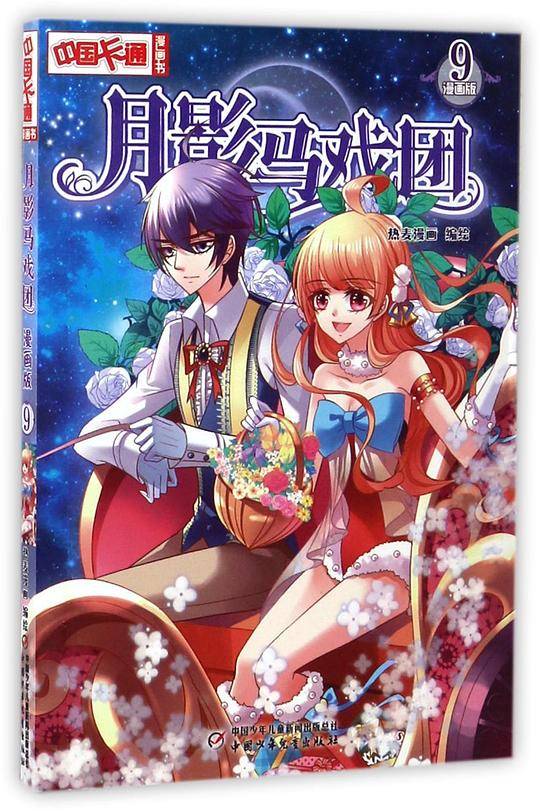 《中国卡通》漫画书——月影马戏团9·漫画版
