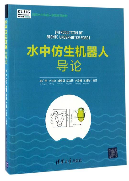 水中仿生机器人导论
