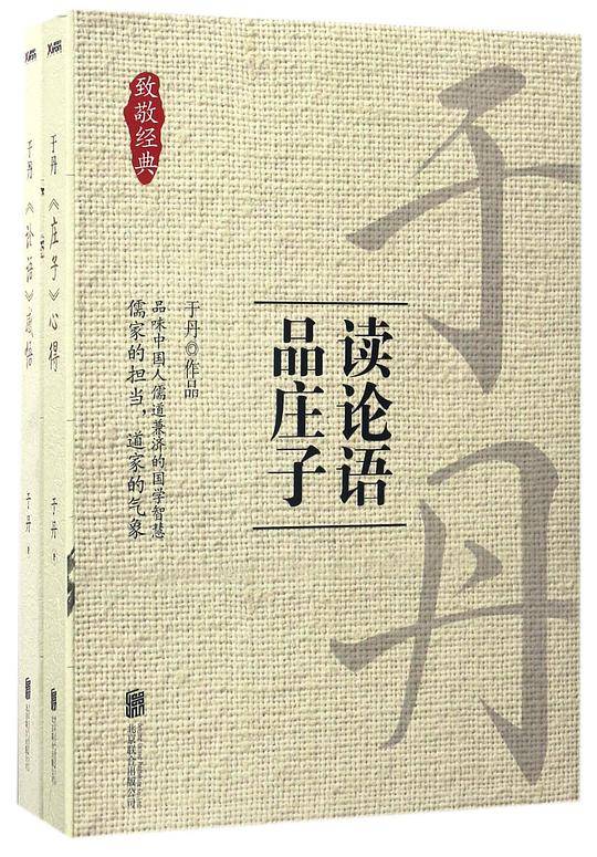 于丹读论语品庄子