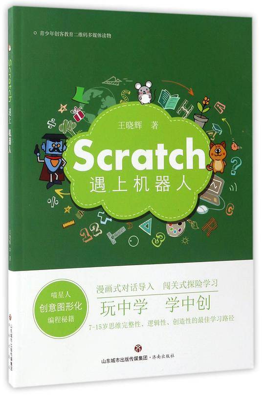 Scratch遇上机器人(喵星人创意图形化编程秘籍)