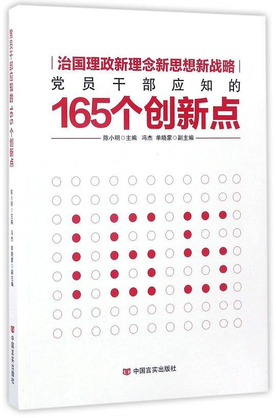 治国理政新理念新思想新战略 党员干部应知的165个创新点