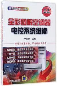 全彩图解空调器电控系统维修(空调器维修三部曲)