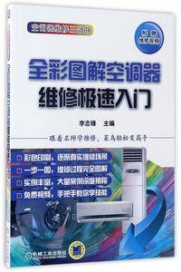 全彩图解空调器维修极速入门(空调器维修三部曲)