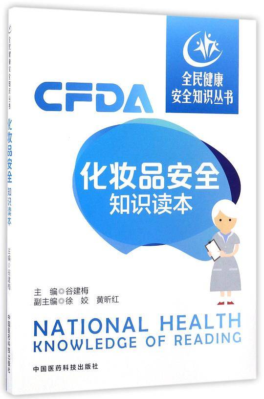 化妆品安全知识读本