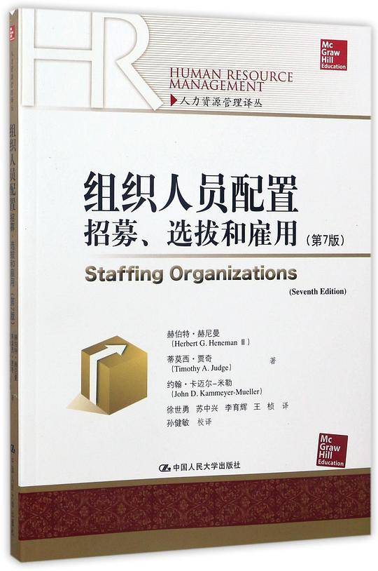 组织人员配置――招募、选拔和雇佣