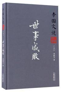 李国文说三国演义 博引广纳史籍 抽丝剥茧回归小说 有见解 有艺术 有思想  文学撞历史 让三国嚼劲十足