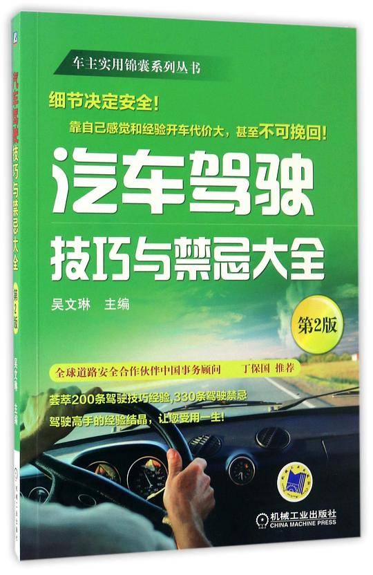 汽车驾驶技巧与禁忌大全(第2版)/车主实用锦囊系列丛书