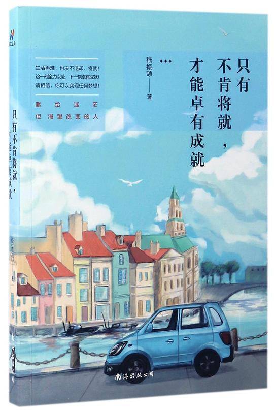 只有不肯将就，才能卓有成就