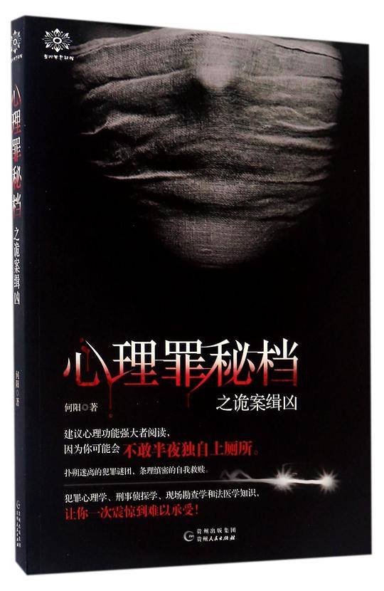 心理罪秘档之诡案缉凶