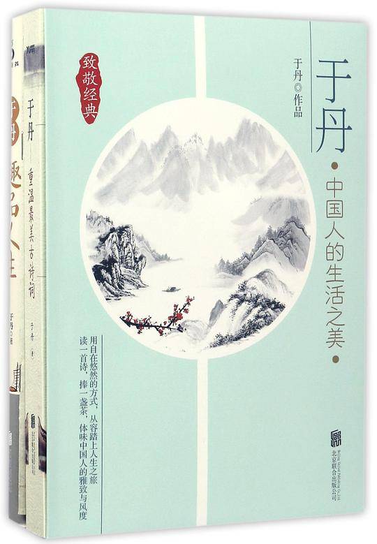 于丹中国人的生活之美