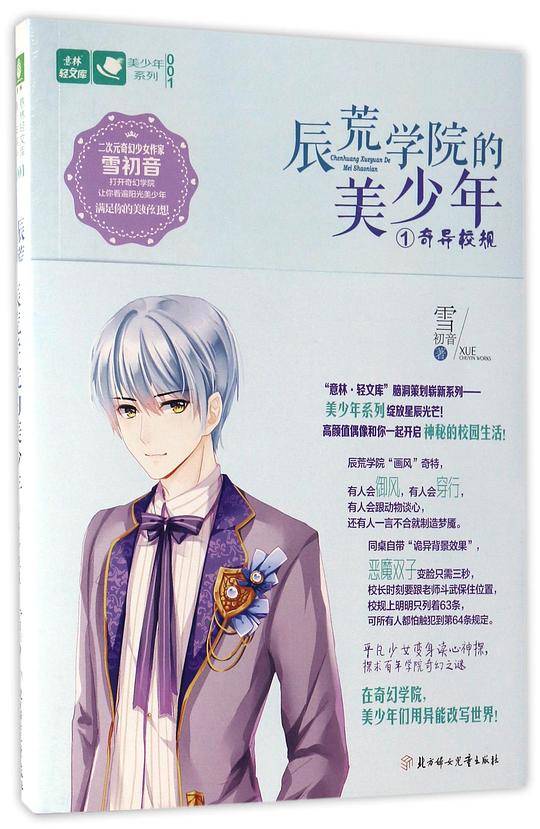 意林轻文库美少年系列01--辰荒学院的美少年①奇异校规