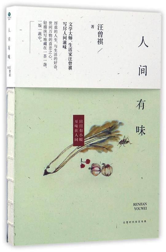 汪曾祺典藏文集人间有味