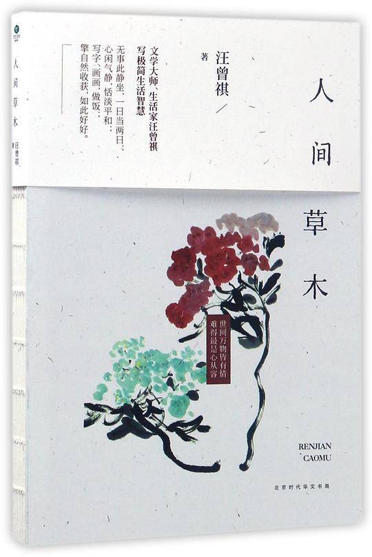 人间草木 汪曾祺典藏文集
