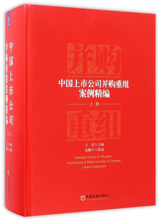 中国上市公司并购重组案例精编
