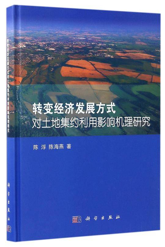 转变经济发展方式对土地集约利用影响机理研究(精)