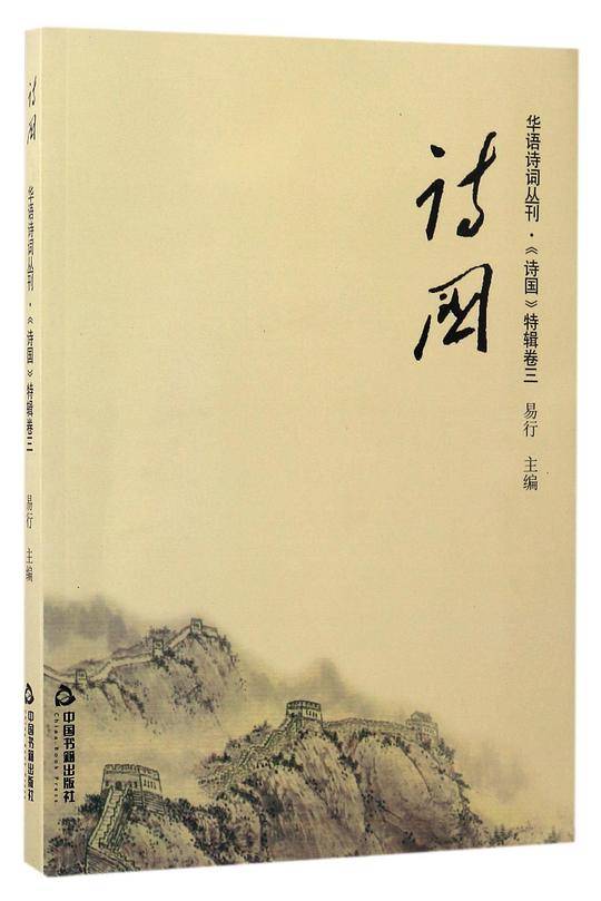 诗国/华语诗词丛刊