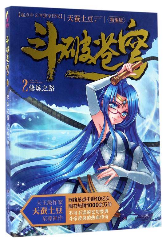 斗破苍穹2·修炼之路