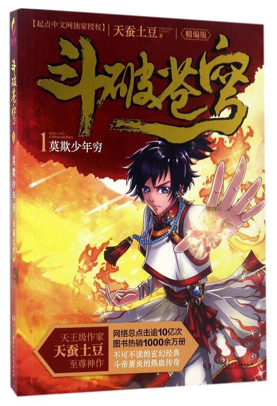 斗破苍穹1・莫欺少年穷