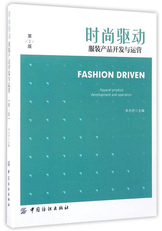 时尚驱动·服装产品开发与运营