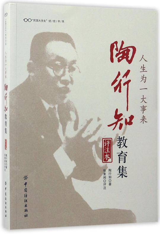 人生为一大事来 陶行知教育集