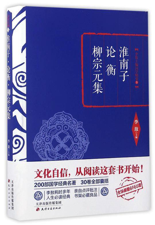 李敖精编：淮南子·论衡·柳宗元集