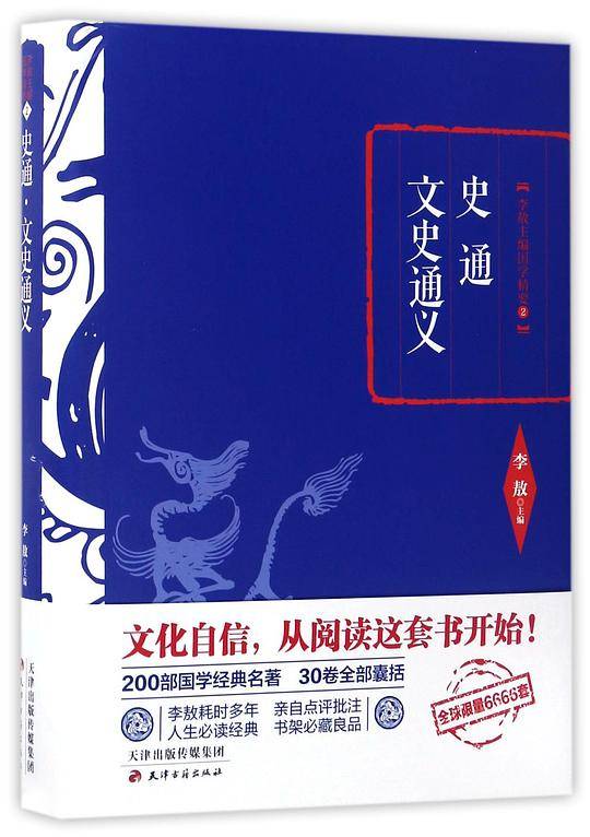 李敖精编：史通·文史通义