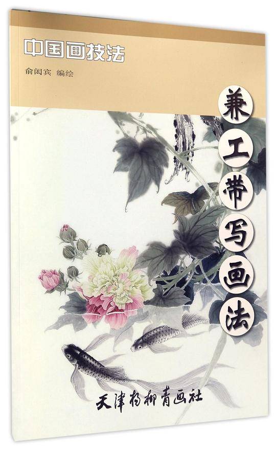 兼工带写画法/中国画技法