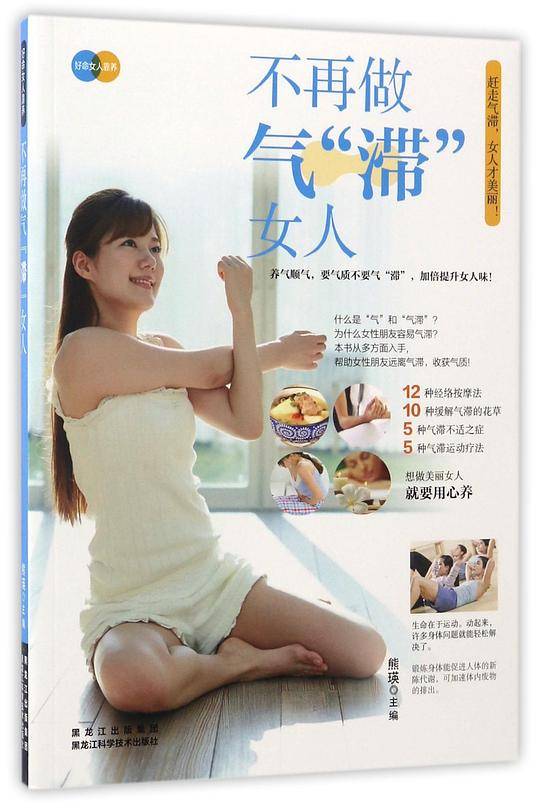 不再做气“滞”女人