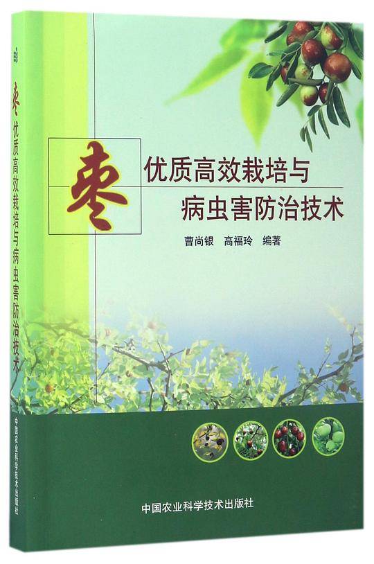 枣优质高效栽培与病虫害防治技术