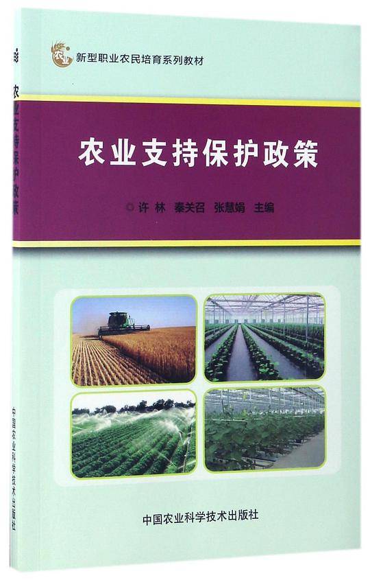 农业支持保护政策(新型职业农民培育系列教材)