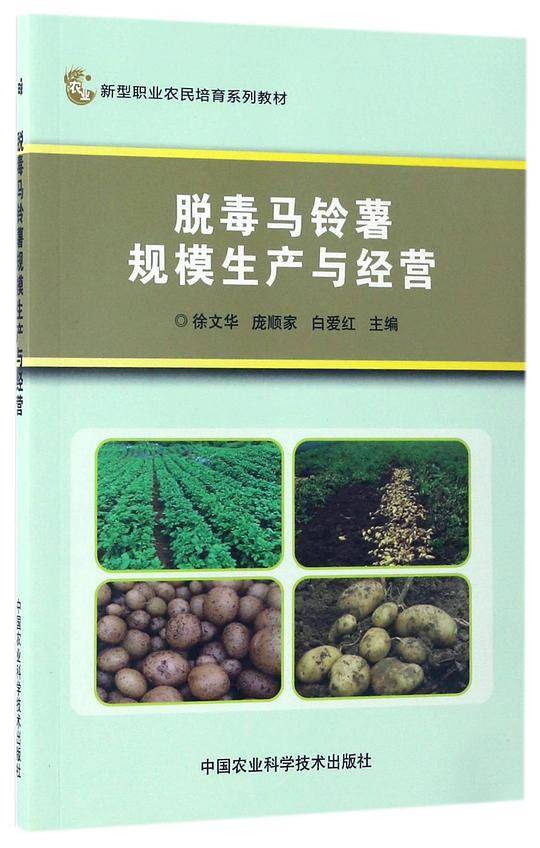 脱毒马铃薯规模生产与经营(新型职业农民培育系列教材)