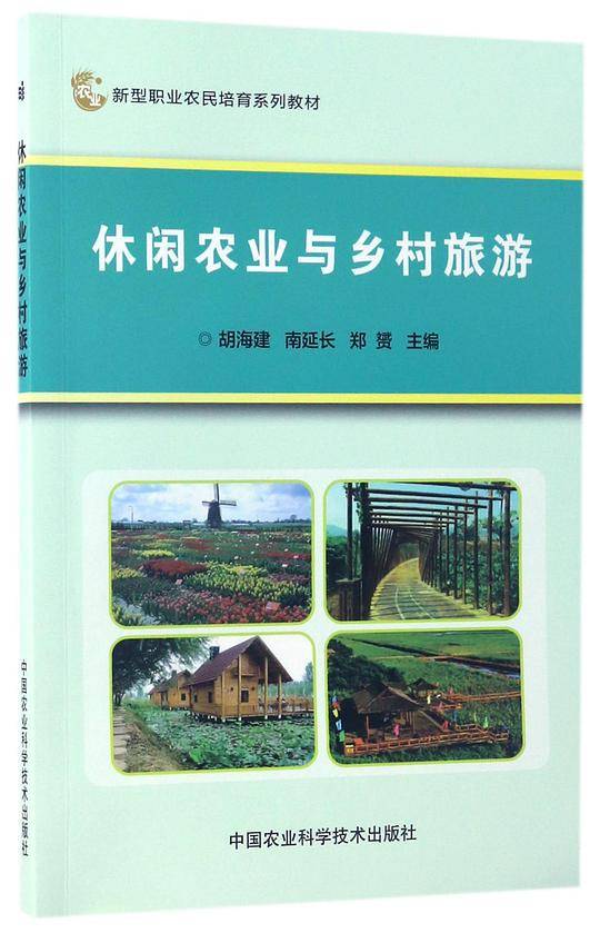 休闲农业与乡村旅游(新型职业农民培育系列教材)