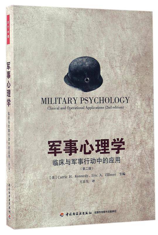 万千心理・军事心理学：临床与军事行动中的应用
