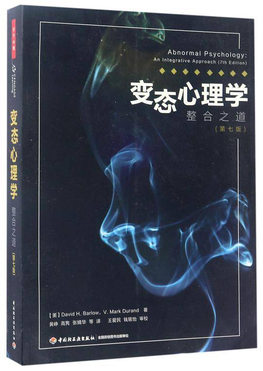 万千心理・变态心理学：整合之道