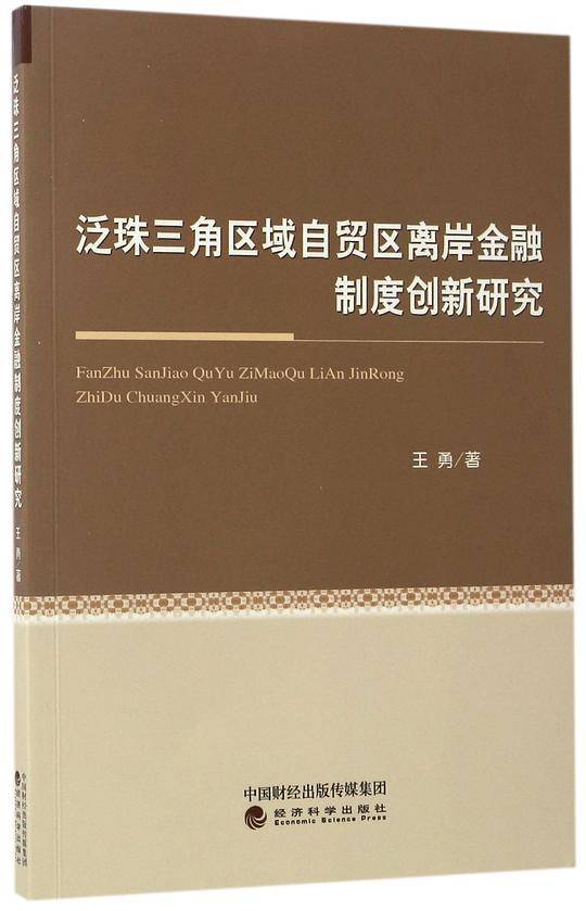 泛珠三角区域自贸区离岸金融制度创新研究