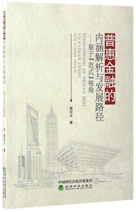 普惠金融的内涵解析与发展路径--基于范式视角