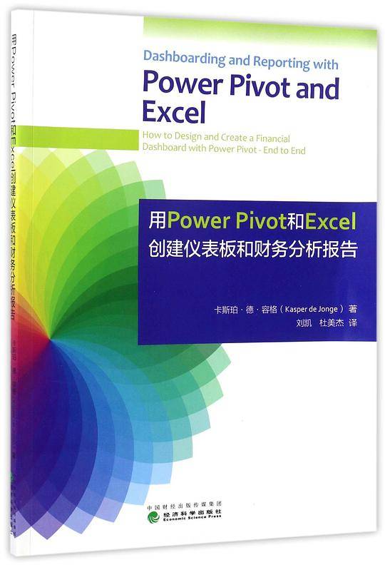用Power Pivot和Excel 创建仪表板和财务分析报告