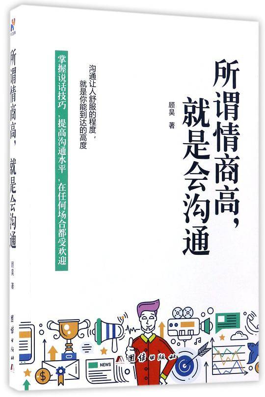 所谓情商高，就是会沟通