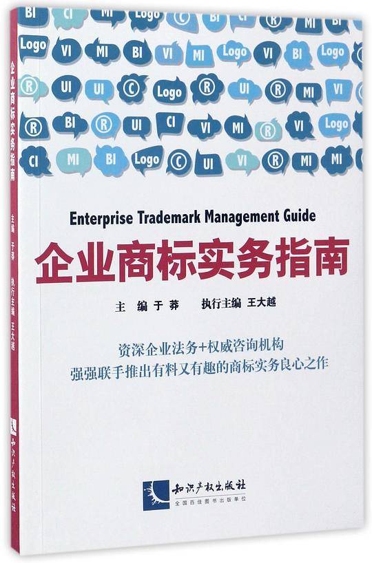 企业商标实务指南